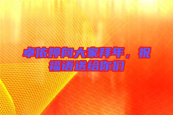 卓依婷向大家拜年，祝福語送給你們