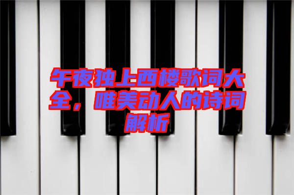 午夜獨上西樓歌詞大全，唯美動人的詩詞解析