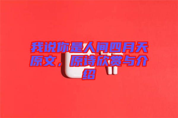 我說你是人間四月天原文，原詩(shī)欣賞與介紹