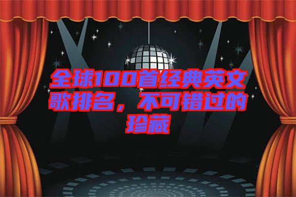全球100首經(jīng)典英文歌排名，不可錯過的珍藏