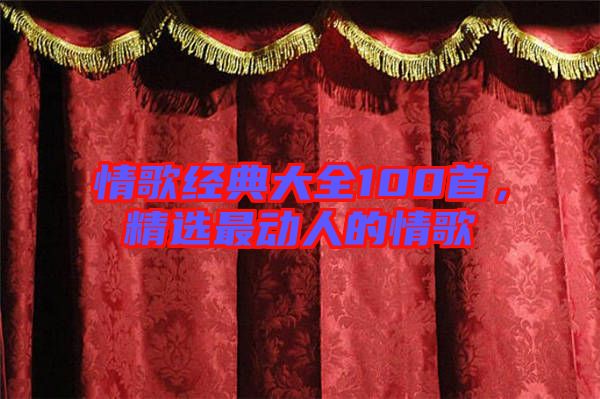 情歌經(jīng)典大全100首，精選最動人的情歌