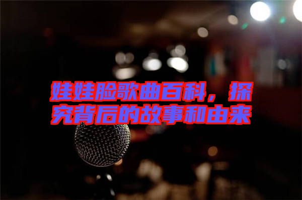 娃娃臉歌曲百科，探究背后的故事和由來