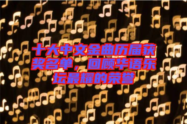 十大中文金曲歷屆獲獎(jiǎng)名單，回顧華語樂壇最耀的榮譽(yù)