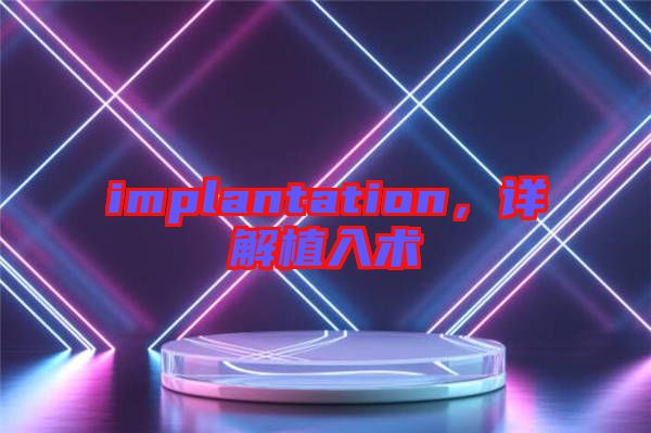 implantation，詳解植入術(shù)