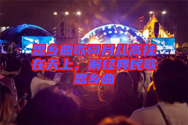 思鄉(xiāng)曲歌詞月兒高掛在天上，解經(jīng)典民歌思鄉(xiāng)曲