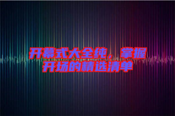 開幕式大全純，掌握開場的精選清單