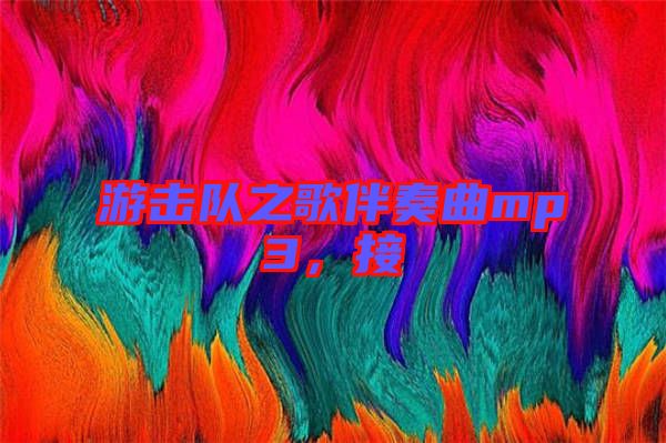 游擊隊之歌伴奏曲mp3，接
