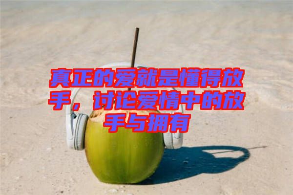 真正的愛就是懂得放手，討論愛情中的放手與擁有