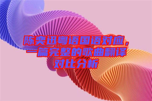 陳奕迅粵語國語對應(yīng)，一篇完整的歌曲翻譯對比分析
