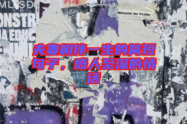 夫妻相伴一生的簡(jiǎn)短句子，感人至深的情話