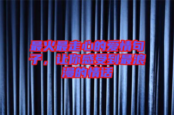 最火最走心的愛情句子，讓你感受到最浪漫的情話