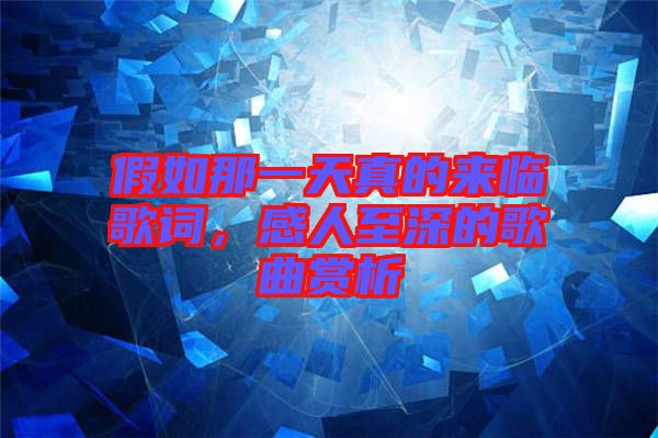 假如那一天真的來臨歌詞，感人至深的歌曲賞析