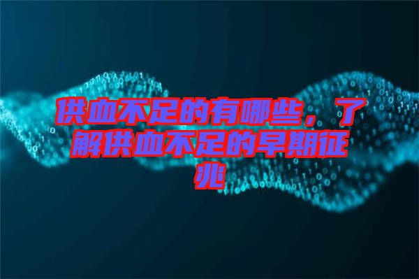 供血不足的有哪些，了解供血不足的早期征兆