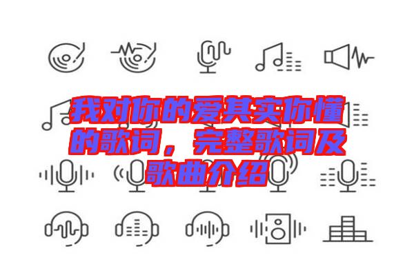我對你的愛其實你懂的歌詞，完整歌詞及歌曲介紹