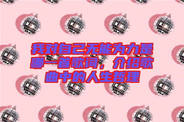 我對(duì)自己無(wú)能為力是哪一首歌詞，介紹歌曲中的人生哲理
