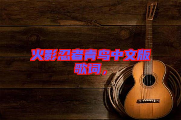 火影忍者青鳥中文版歌詞，