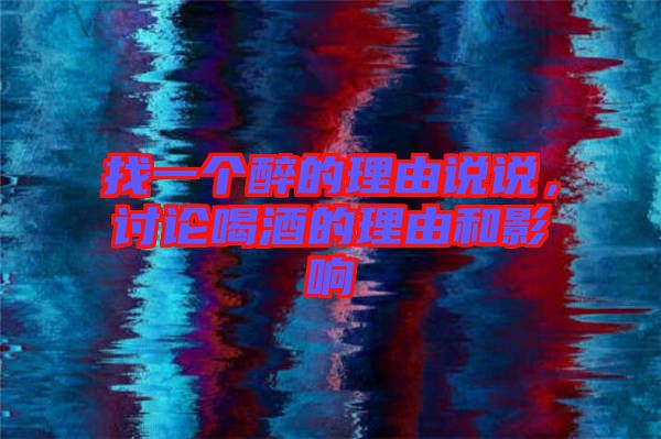 找一個(gè)醉的理由說說，討論喝酒的理由和影響