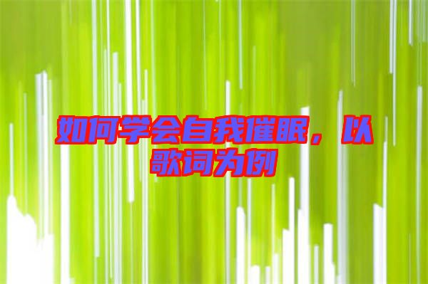 如何學(xué)會(huì)自我催眠，以歌詞為例