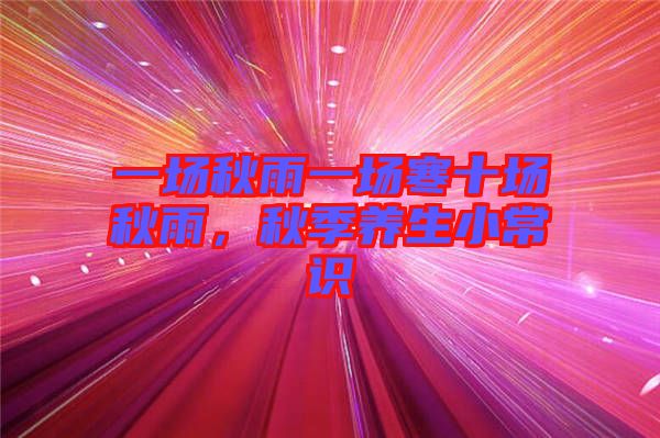 一場秋雨一場寒十場秋雨，秋季養(yǎng)生小常識