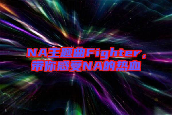 NA主題曲Fighter，帶你感受NA的熱血