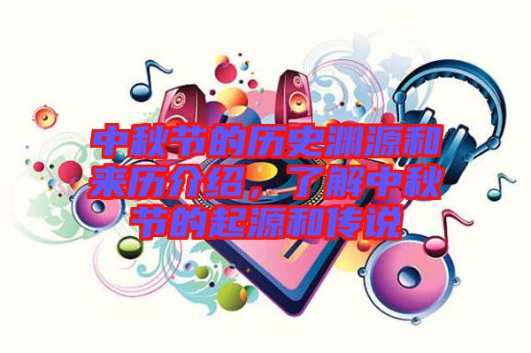 中秋節(jié)的歷史淵源和來歷介紹，了解中秋節(jié)的起源和傳說