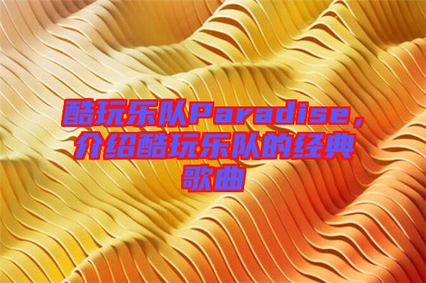 酷玩樂隊(duì)Paradise，介紹酷玩樂隊(duì)的經(jīng)典歌曲