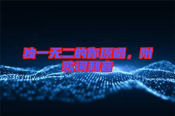 獨(dú)一無二的你原唱，附歌詞和音