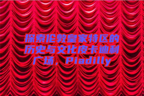 探索倫敦皇家特區(qū)的歷史與文化皮卡迪利廣場(chǎng)，Piadilly