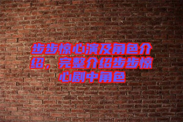 步步驚心演及角色介紹，完整介紹步步驚心劇中角色