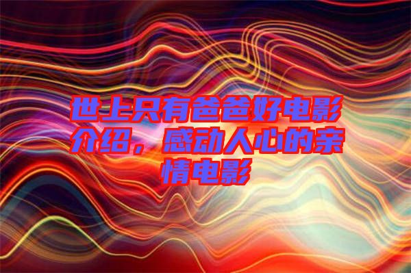世上只有爸爸好電影介紹，感動(dòng)人心的親情電影