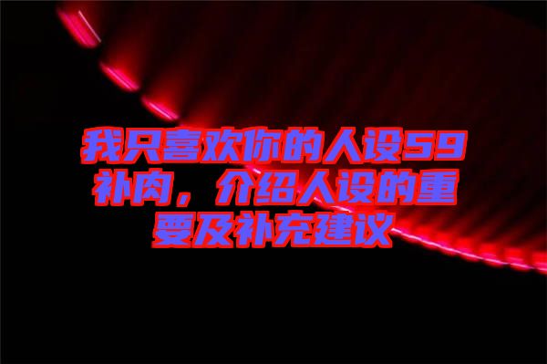 我只喜歡你的人設59補肉，介紹人設的重要及補充建議