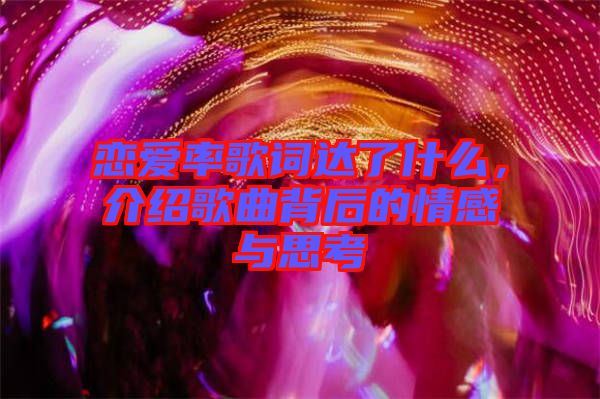 戀愛率歌詞達了什么，介紹歌曲背后的情感與思考
