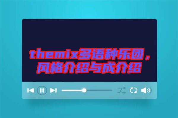 themix多語種樂團，風(fēng)格介紹與成介紹
