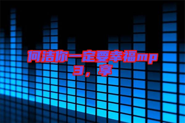 何潔你一定要幸福mp3，享