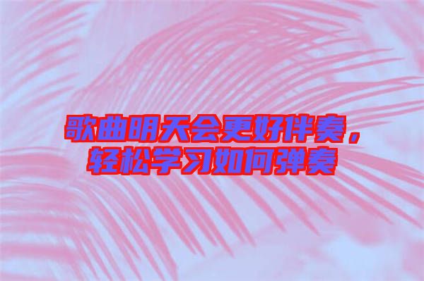 歌曲明天會更好伴奏，輕松學習如何彈奏