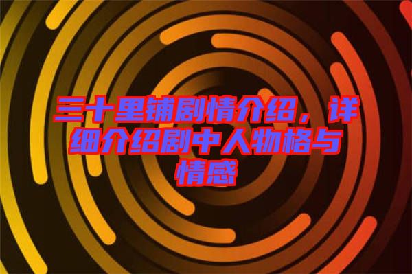 三十里鋪劇情介紹，詳細(xì)介紹劇中人物格與情感