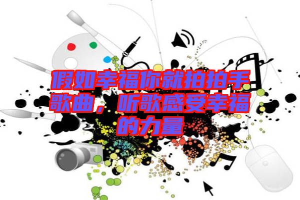 假如幸福你就拍拍手歌曲，聽(tīng)歌感受幸福的力量