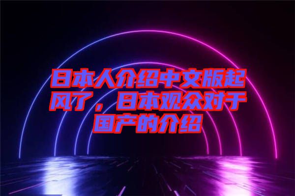 日本人介紹中文版起風(fēng)了，日本觀眾對于國產(chǎn)的介紹