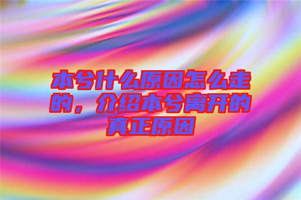 本兮什么原因怎么走的，介紹本兮離開的真正原因