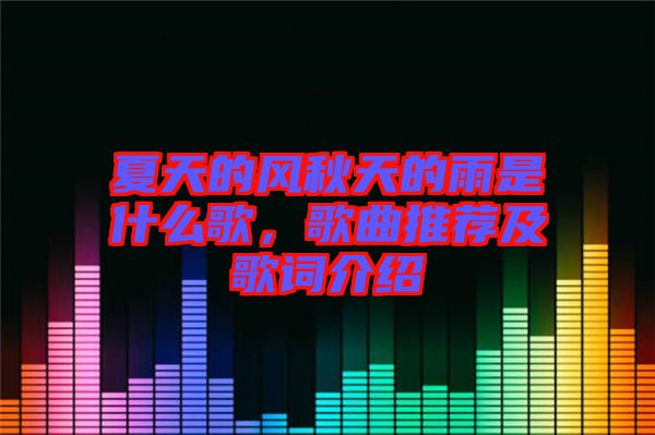 夏天的風(fēng)秋天的雨是什么歌，歌曲推薦及歌詞介紹