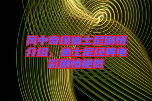 風中奇緣迪士尼劇情介紹，迪士尼經(jīng)典電影劇情梗概