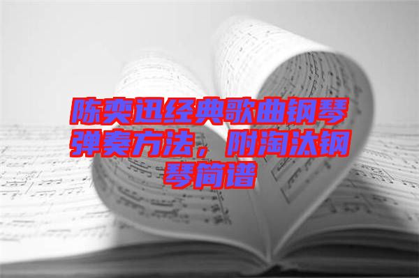 陳奕迅經(jīng)典歌曲鋼琴彈奏方法，附淘汰鋼琴簡譜