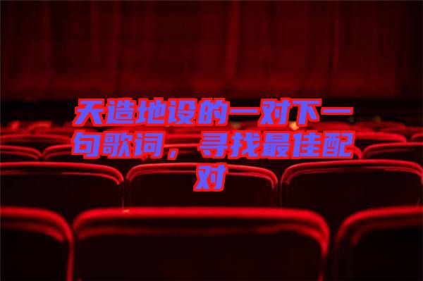 天造地設的一對下一句歌詞，尋找最佳配對