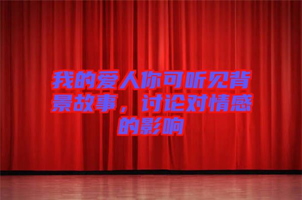 我的愛(ài)人你可聽(tīng)見(jiàn)背景故事，討論對(duì)情感的影響