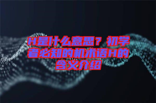 H是什么意思？初學(xué)者必知的機(jī)術(shù)語(yǔ)H的含義介紹