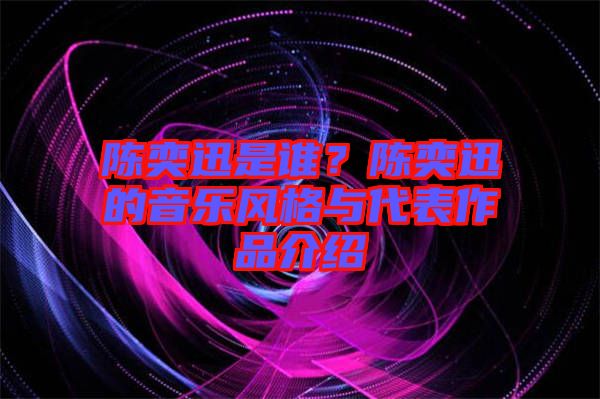 陳奕迅是誰？陳奕迅的音樂風格與代表作品介紹