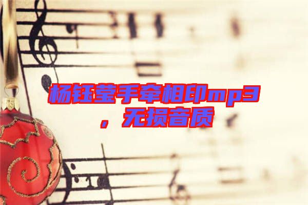 楊鈺瑩手牽相印mp3，無損音質(zhì)