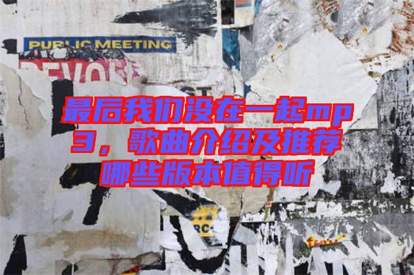 最后我們沒在一起mp3，歌曲介紹及推薦哪些版本值得聽