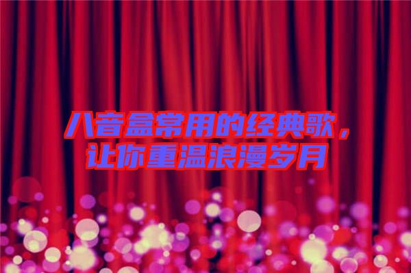 八音盒常用的經(jīng)典歌，讓你重溫浪漫歲月