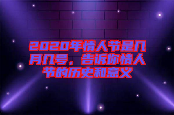 2020年情人節(jié)是幾月幾號，告訴你情人節(jié)的歷史和意義
